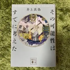 その可能性はすでに考えた