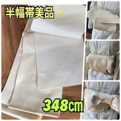 半幅帯美品✨優しいベージュとホワイト系　麻の葉のようなクロスにお花模様348㎝