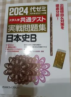 2024大学入学共通テスト 実戦問題集 日本史B　中古　書き込みあり