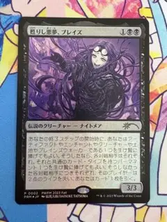 MTG 甦りし悪夢ブレイズ  プロモ DMU)甦りし悪夢、ブレイズ(プロモP)(F)/BRAIDS ARISEN NIGHTMARE