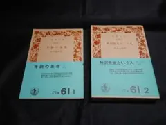 長与善郎『青銅の基督・竹沢先生という人』 2冊　岩波文庫