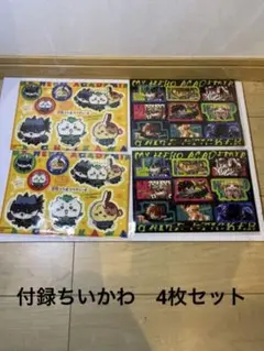 最強ジャンプ12月号 付録ちいかわ ヒロアカ4枚セット