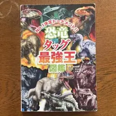恐竜タッグ最強王図鑑