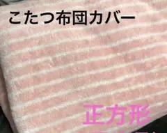まきべりぃ様 こたつ掛けカバー 正方形 こたつカバー コタツ布団カバー