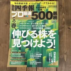 会社四季報プロ厳選の500銘柄 2025年春号