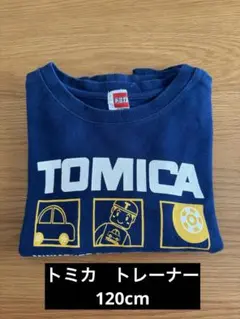 トミカ　トレーナー　120