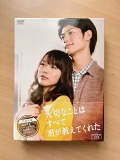 大切なことはすべて君が教えてくれた DVD-BOX〈5枚組〉 - メルカリ