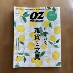 OZ magazine(オズマガジン)2024年8月号