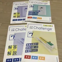 Challenge 大学受験 学習テキスト 4冊セット