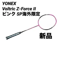 新品　YONEX Voltric Z-Force II ピンク SP海外限定