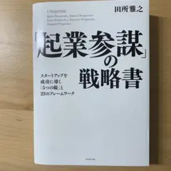 「起業参謀」の戦略書 : スタートアップを成功に導く「5つの眼」と23のフレー…