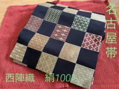 西陣織 市松模様 全通柄 八寸帯 美品