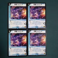 封魔ベルアリタ　4枚