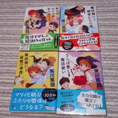 東川篤哉 魔法使いマリィシリーズ 全4巻セット