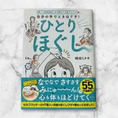 肩こり便秘むくみ解消！『ひとりほぐし』 崎田ミナ著自分でできるセルフマッサージ本