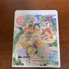 ひなろじ　Blu-ray 上巻