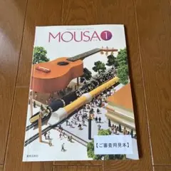 音楽芸術社MOUSA 1 ご審査用見本