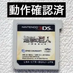 jd【動作確認済】Nintendo3DS 進撃の巨人　巨人 〜人類最後の翼〜