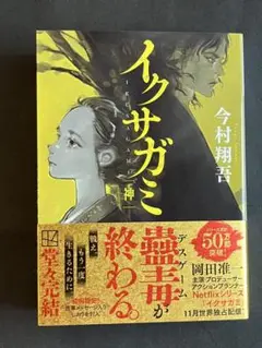 RFタグ 直筆メッセージ入りしおり付　「 イクサガミ 神 」　8.8発行