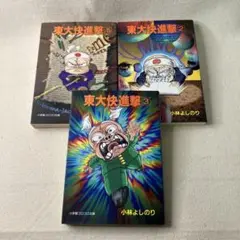 【匿名配送】東大快進撃 全3巻