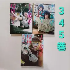 よったま最強の探偵 3, 4, 5巻 3冊セット