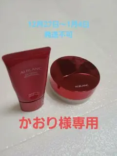 アルブラン ルースパウダー、ジェルファンデーション