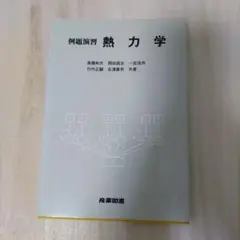 例題演習熱力学