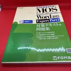 MOS Microsoft Word 2013 Expert対策テキストu0026問題…