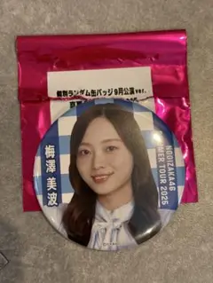 【匿名配送】乃木坂46梅澤美波 全ツ2025 個別ランダム缶バッジ9月公演ver