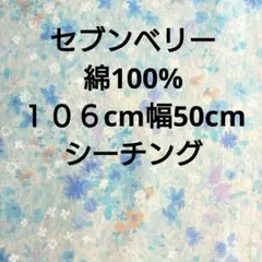 セブンベリー☆綿100%☆１０６cm幅50cm☆シーチング☆