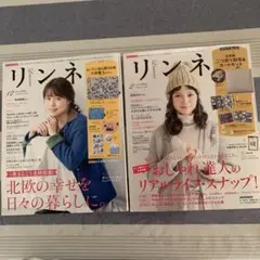 雑誌リンネル 2冊