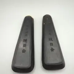 書道墨 和墨 記念墨