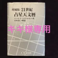 21世紀占星天文暦 : 2001-2050A.D. : 日本標準時間 : at…