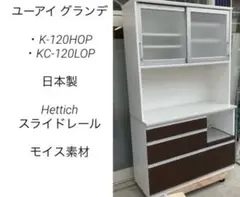 【洗浄消毒作業済】【美品】（株）ユーアイ　カントリー調 食器棚 カップボード 洗浄消毒作業済】【美品】（株）ユーアイ カントリー調 食器棚