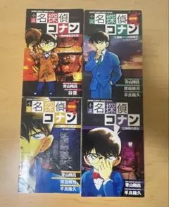 小説名探偵コナン 4冊セット