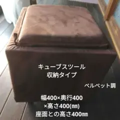 スツール　収納　合皮　ベルベット風　茶色　クラシカル　四角形　キューブ