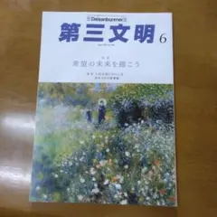 第三文明 2023年6月号