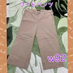 ワイドパンツw92