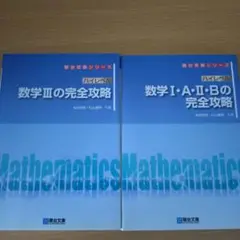 ハイレベル数学1・A・2・Bの完全攻略　ハイレベル数学3の完全攻略