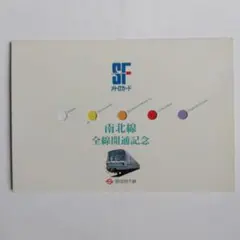南北線 全線開通記念 パスネットカード パスネットカード