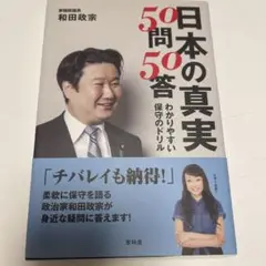 日本の真実50問50答 わかりやすい保守のドリル
