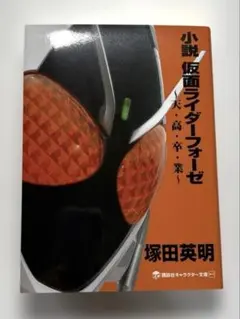 小説　仮面ライダー　フォーゼ　～天・高・卒・業～