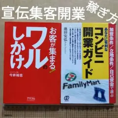 お客が集まる!ワルのしかけ　コンビニ開業ガイド　集客　起業　宣伝　開店　副業