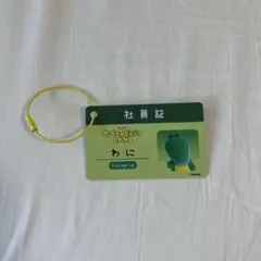 たべっ子どうぶつランド　ノベルティ　社員証　わに