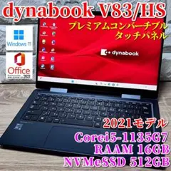 2021モデル《プレミアム2in1コンバーチブル》！dynabook V83
