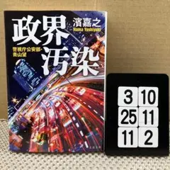 政界汚染 警視庁公安部・青山望 3-10*2511*2
