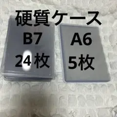 硬質ケース　B7 24枚　A6 5枚 生写真