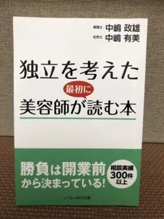独立を考えた美容師が読む本