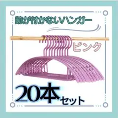 衣類　ハンガー 跡がつかない 20本 まとめ売り スリム 細い 洗濯 ピンク