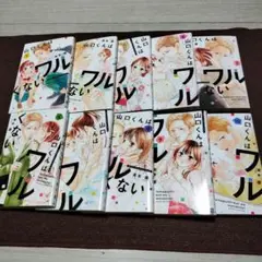 山口くんはワルくない 1巻～10巻セット